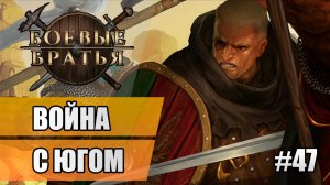 47 Война с югом // Прохождение Battle Brothers