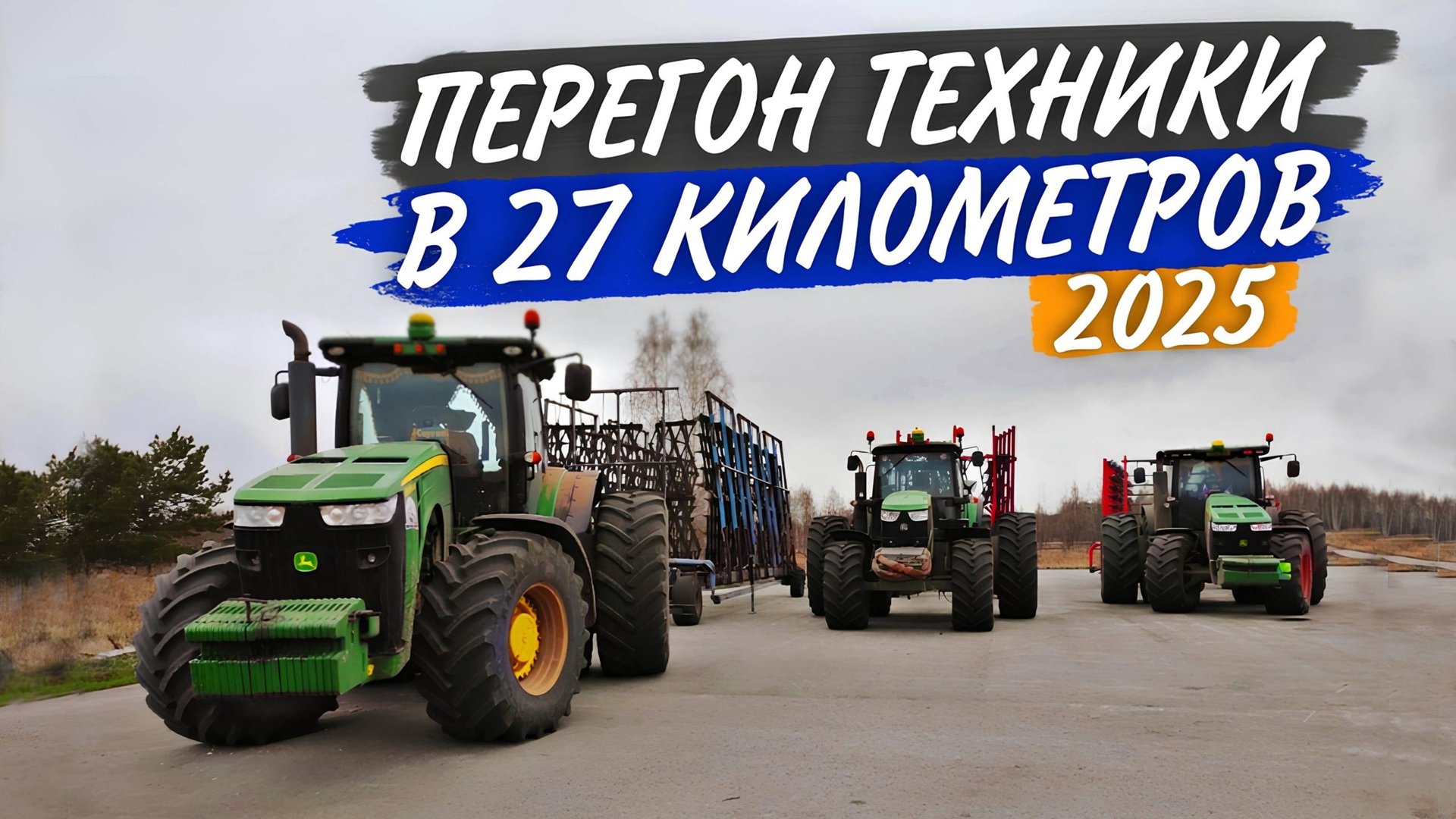 Большая миграция трёх "оленей" со сцепами борон. С хорошим напарником и руки чистые! смотреть онлайн