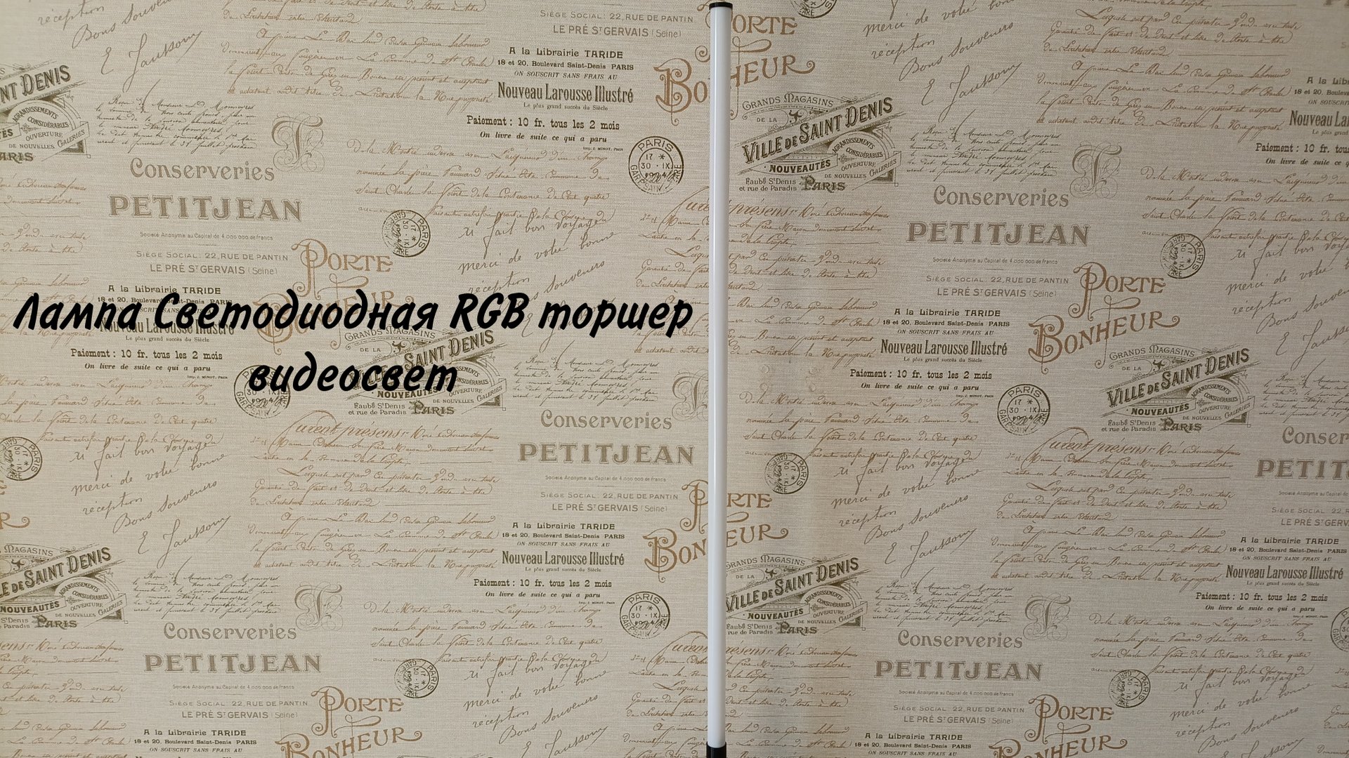 Распаковка новый Лампа светодиодная RGB торшер видеосвет за 1К