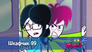 Счастливчик Фред. 2 сезон, 9 серия