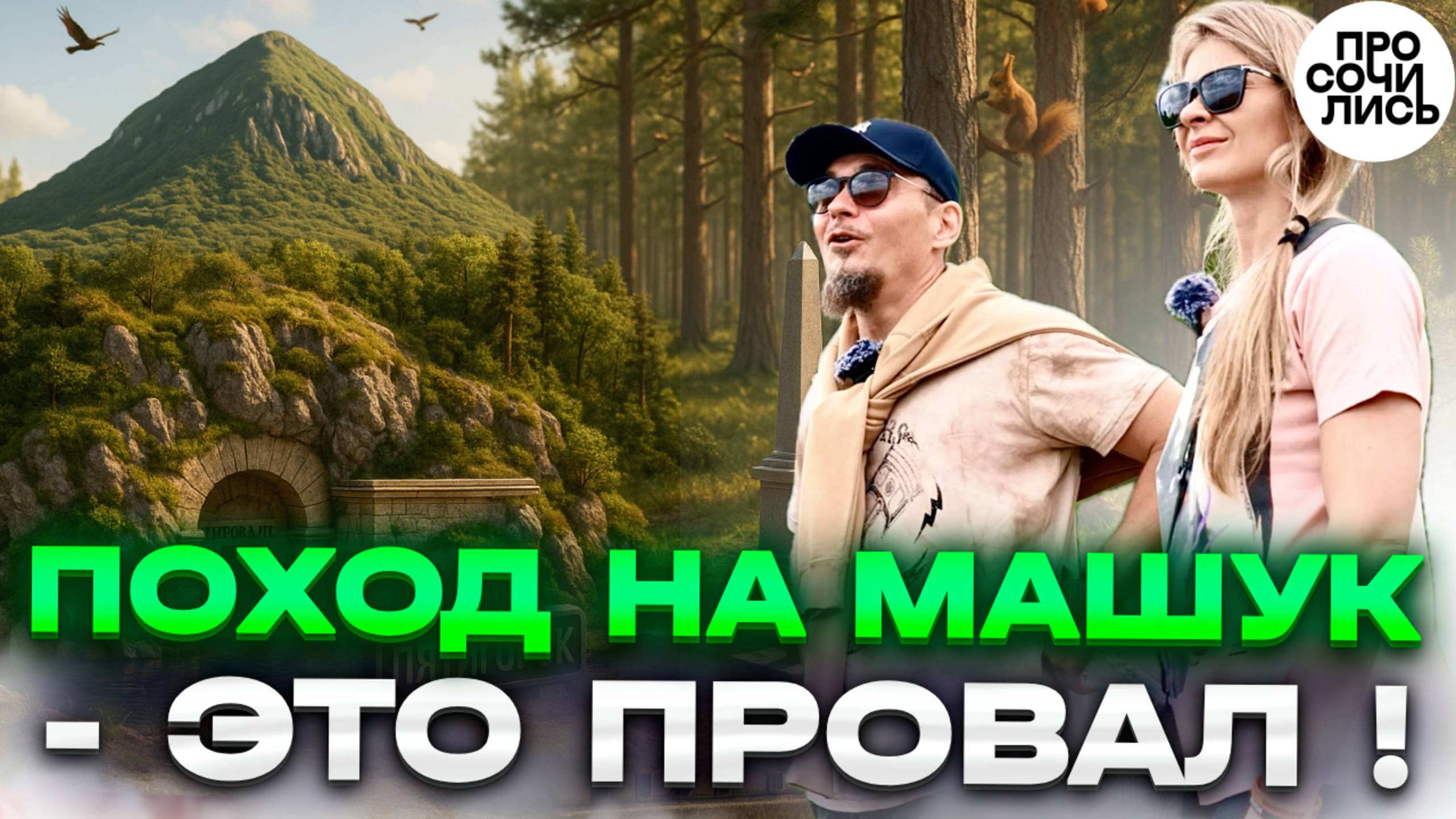 ПРОВАЛ в Пятигорске: дорога на гору МАШУК ➤место дуэли Лермонтова ➤места Пятигорска 🔵Просочились