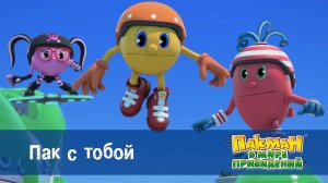 Пакман в мире привидений. 1 сезон, 35 серия. Пак с тобой