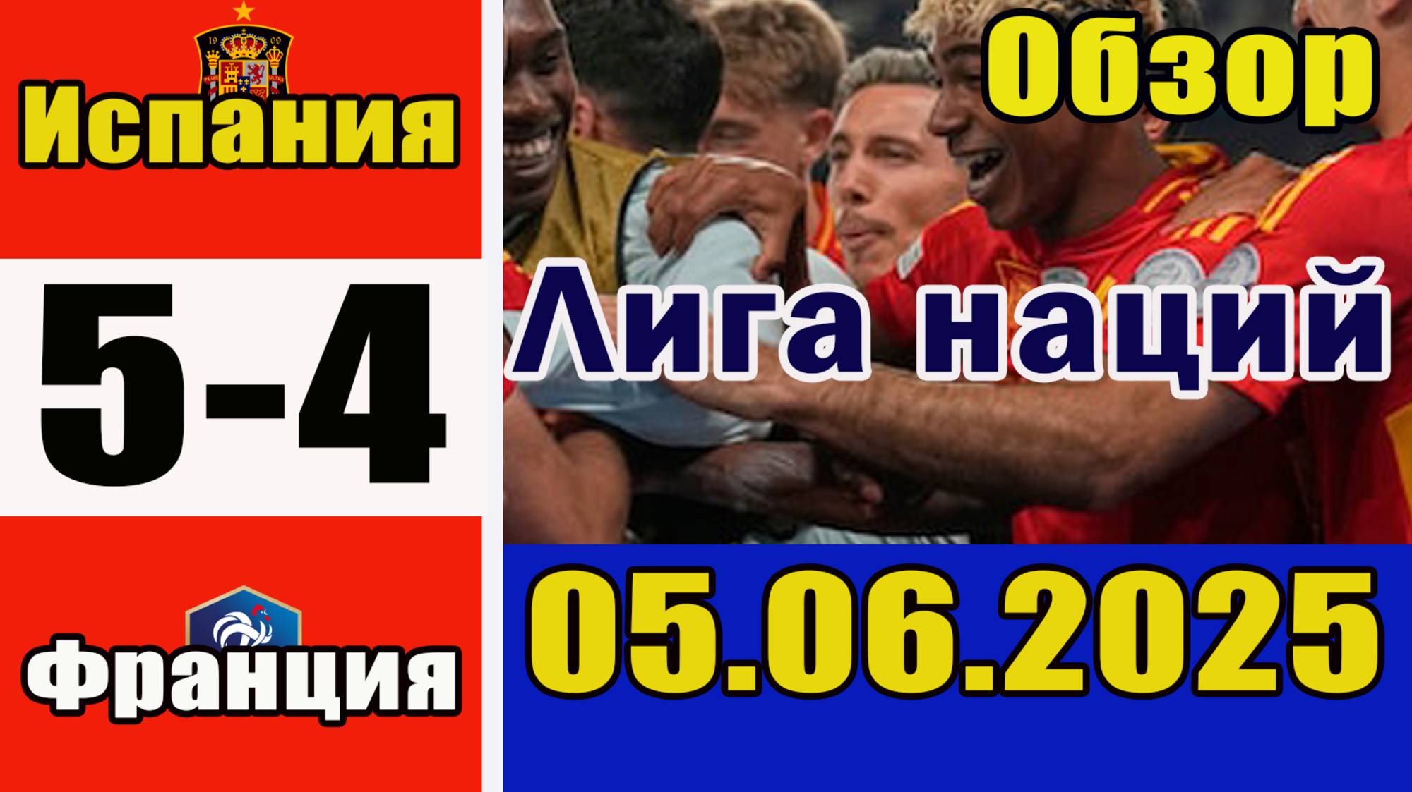Испания - Франция 5-4. Обзор матча 1/2 финала Лиги наций 05.06.2025.