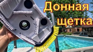 Тестируем донную щетку для бассейна Poolline.