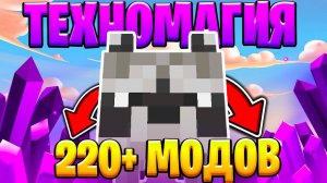 САМАЯ БОЛЬШАЯ ТЕХНОМАГИЧЕСКАЯ СБОРКА 220+ МОДОВ • Выживание Майнкрафт