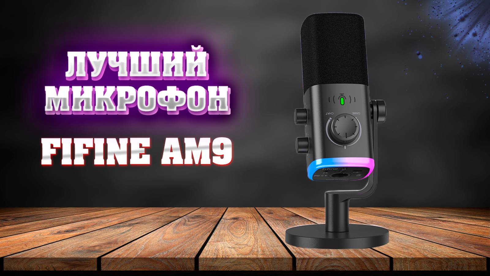 Микрофон Fifine AM9. Лучший за свои деньги. смотреть онлайн