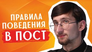 Правила поведения православного в пост / священник Евгений Тимофеев