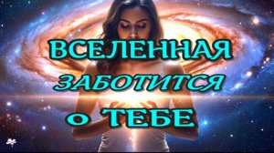 ПОМОЩЬ от ВСЕЛЕННОЙ! САБЛИМИНАЛ на Удачу!   Аффирмации, subliminal, медитация/ 2025//СЕЛЕНА