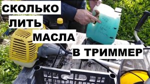 СКОЛЬКО ДОБАВЛЯТЬ МАСЛО В БЕНЗИН ДЛЯ ТРИММЕРА