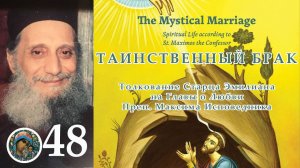 Толкования Старца Эмилиана на Максима Исповедника 48