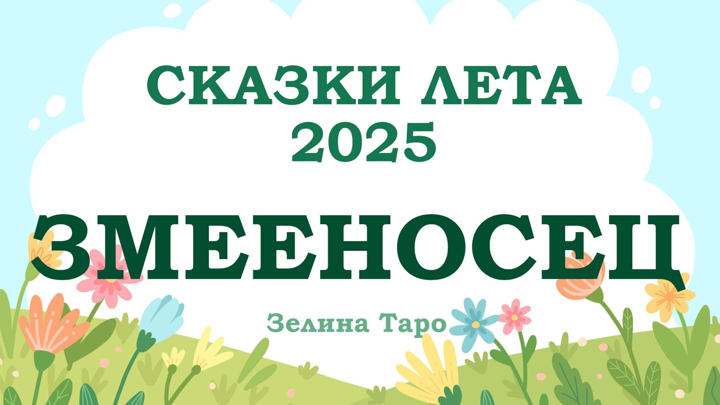 ЗМЕЕНОСЕЦ | СКАЗКИ ЛЕТА 2025 | Таро расклад