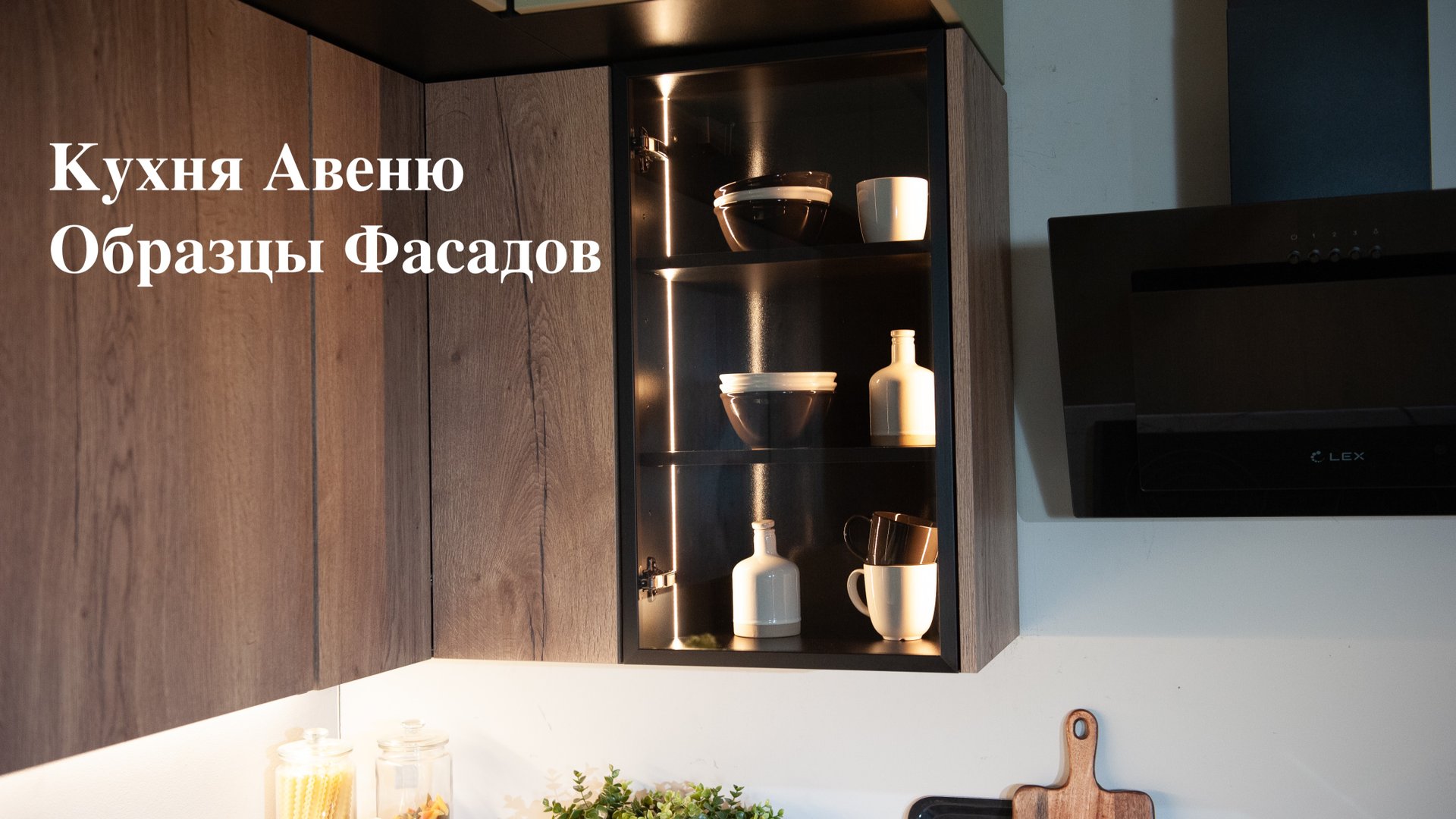 Кухня Аеню. Образцы фасадов