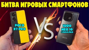 IQOO NEO 10 ГЛОАБЛКА ПРОТИВ POCO X7 PRO | СРАВНЕНИЕ ИГРОВЫХ СМАРТФОНОВ