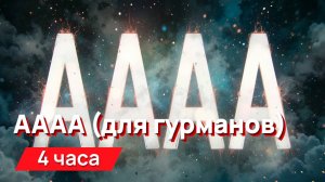 Звуки для соседей - аааа (для гурманов), очень громко с промежутками