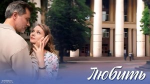 Любить | Тизер Трейлер | Сериал 2025 | 1-й сезон