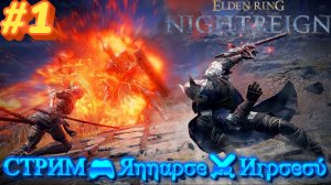 СТРИМ🎮Elden Ring: Nightreign (Воспоминания Странников 1)