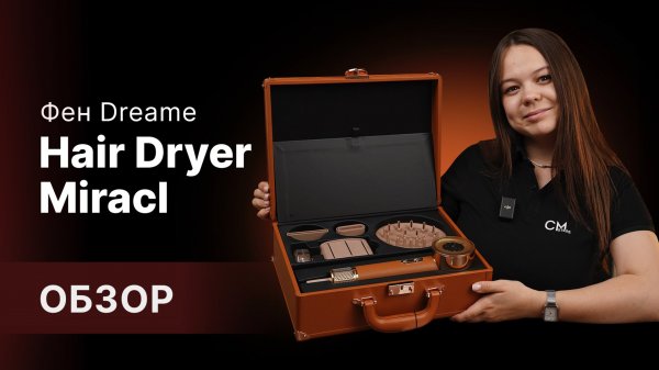 Еще один конкурент Dyson?!😱 Фен Dreame Hair Dryer Miracle