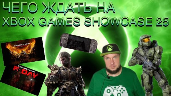 Чего ждать на Xbox Games Showcase 2025?