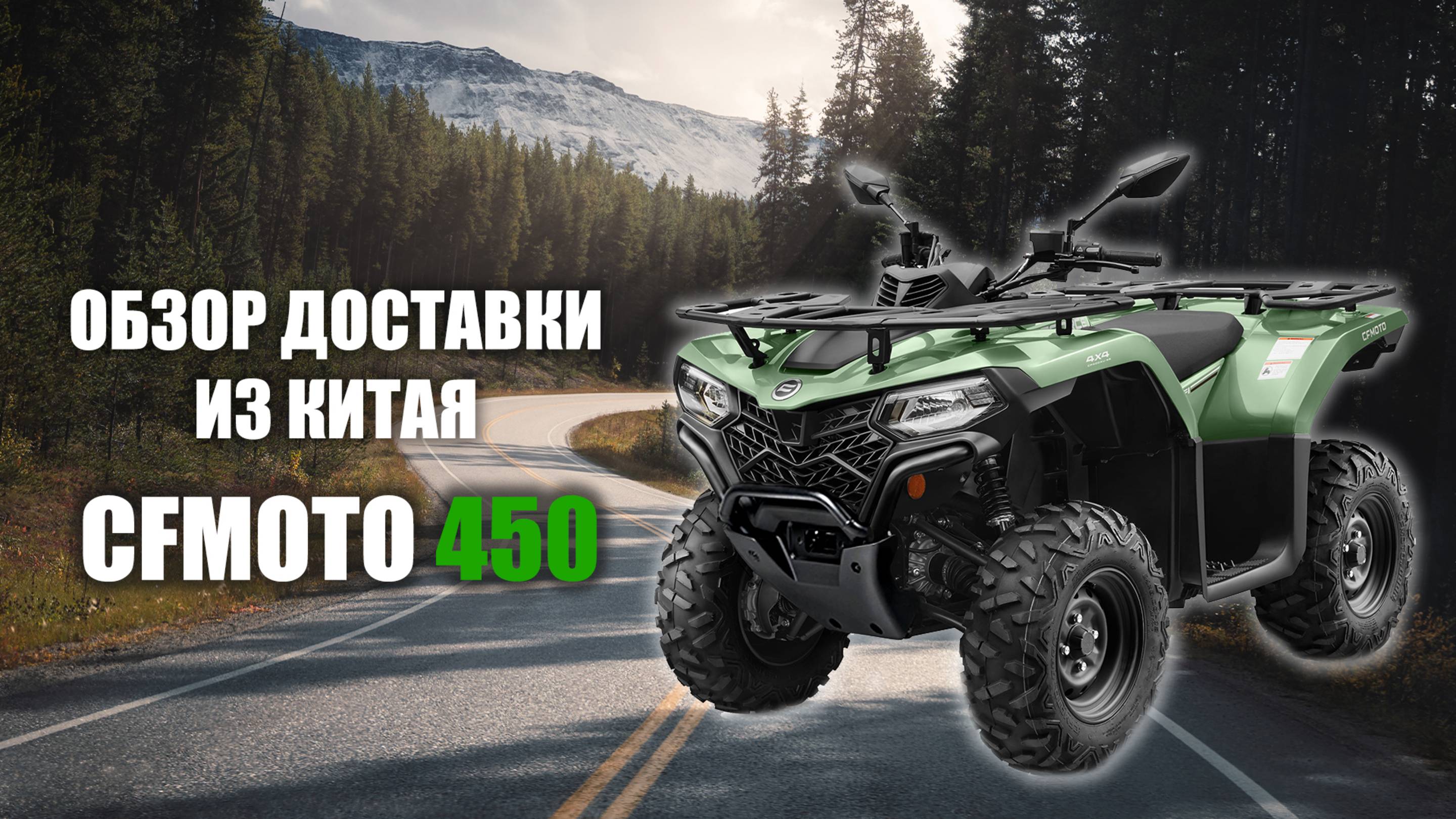 CFMOTO 450 — свежая доставка и обзор комплектации!
