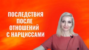 Основные последствия отношения с психопатами и нарциссами, как с ними справляться