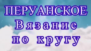 Перуанское вязание по кругу - Мастер-класс