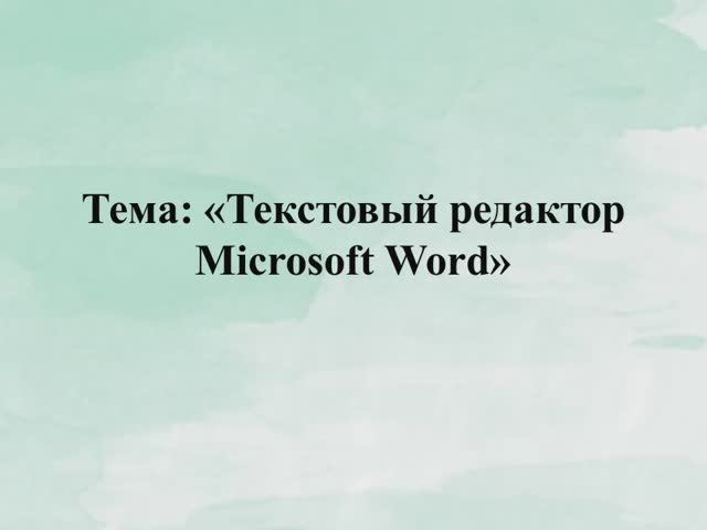 Текстовый редактор Microsoft Word