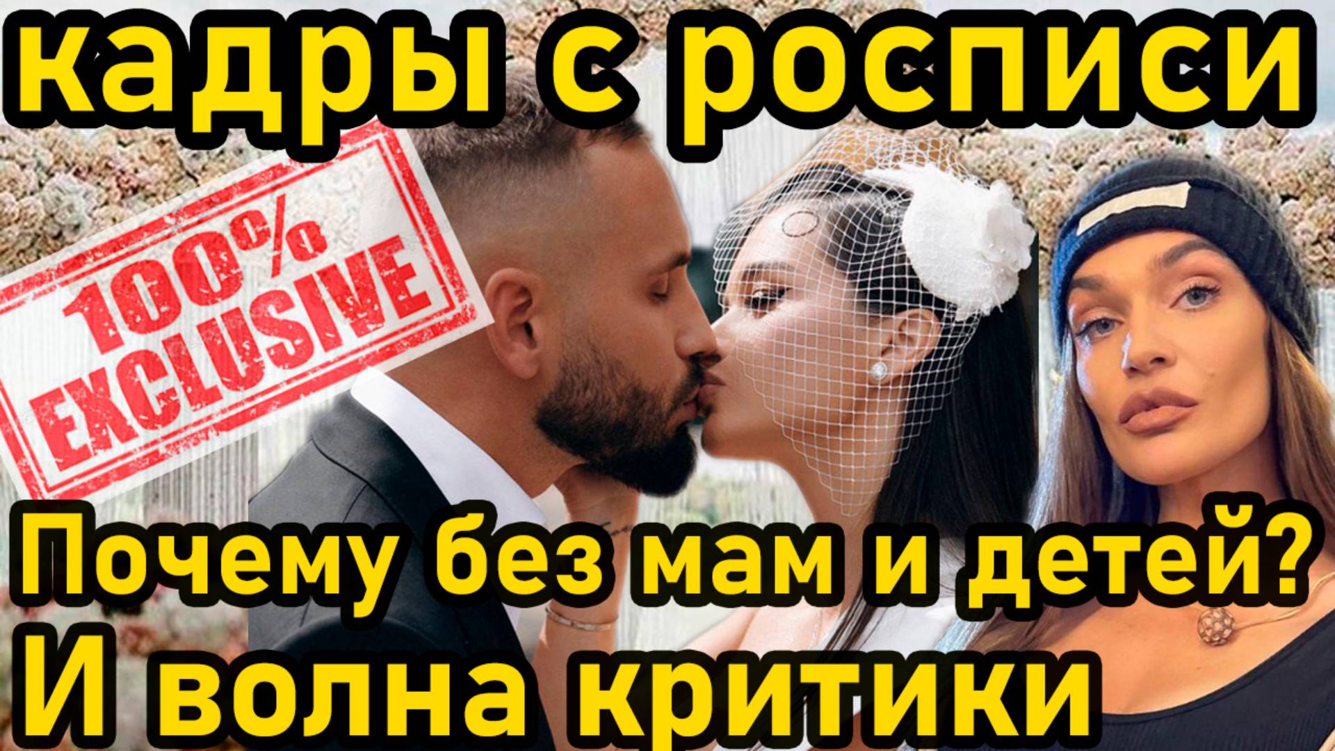 Эксклюзив! Кадры с росписи Бородиной. Почему без мам и детей и волной критики от звёзд шоу-биза #шок смотреть онлайн