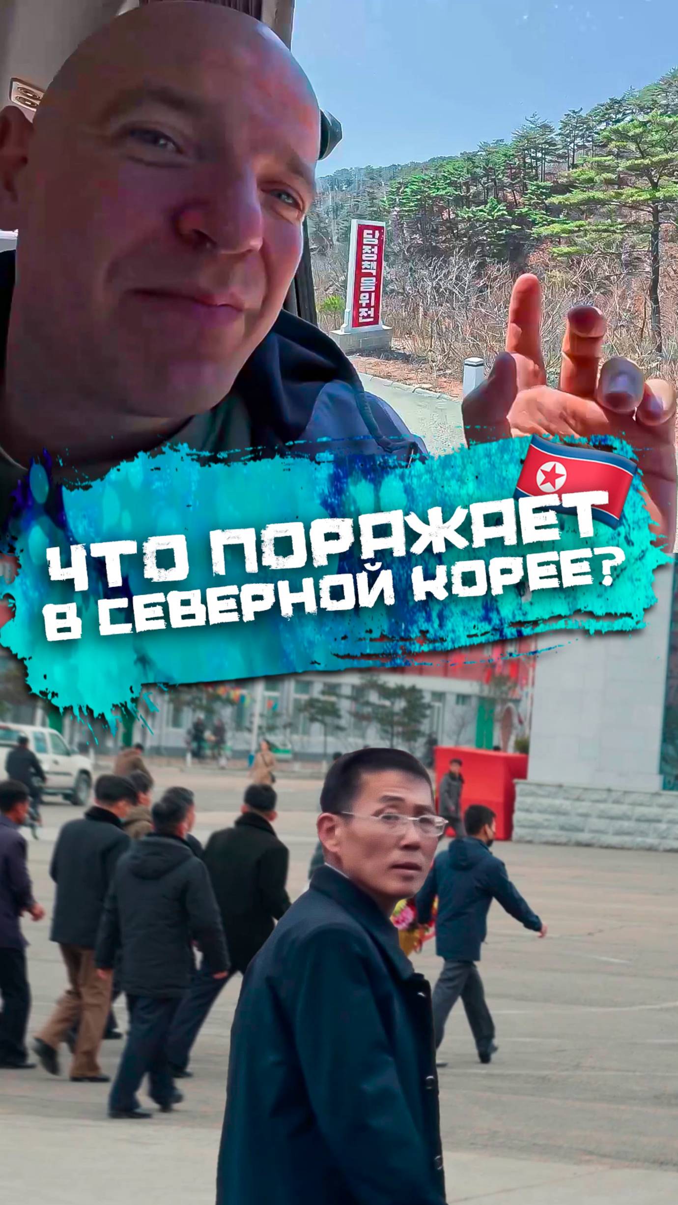 Что поражает в Северной Корее смотреть онлайн