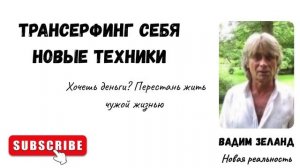 ВАДИМ ЗЕЛАНД, ТРАНСЕРФИНГ- НОВЫЕ ТЕХНИКИ 2025 г.