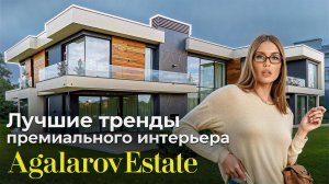 ТОП ТРЕНДОВ дизайна ЭЛИТНЫХ домов 2025 \ Agalarov Estate