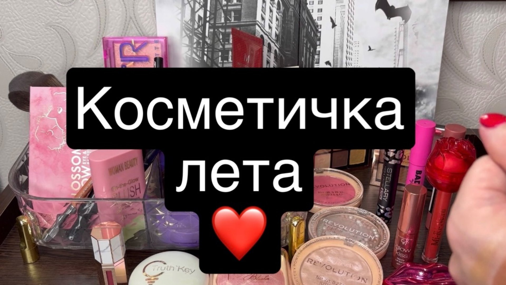 ❤️ Косметичка лета 🫶 косметичка месяца смотреть онлайн