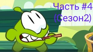 Ам-Ням 1 😎 игры для детей 🔥 ам-ням 1 (сезон2) часть #4👍