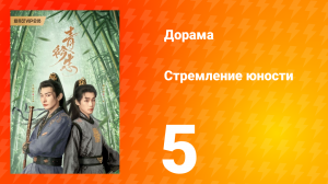 Стремление юности 1 сезон 5 серия