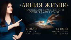 ЛИНИЯ ЖИЗНИ. Оставьте место чудесам. Семинар-практика Ады Кондэ