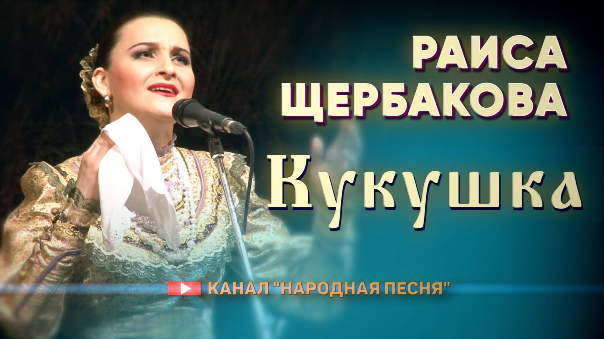 Раиса Щербакова-Кукушка смотреть онлайн