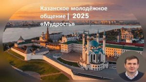 "Мудрость" | Иван | Казанское молодёжное общение 2025