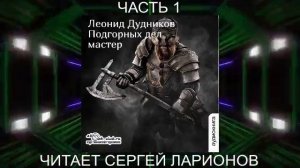 Леонид Дудников "Подгорных дел мастер" (часть 1)