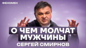 О чем молчат Мужчины. Сергей Смирнов