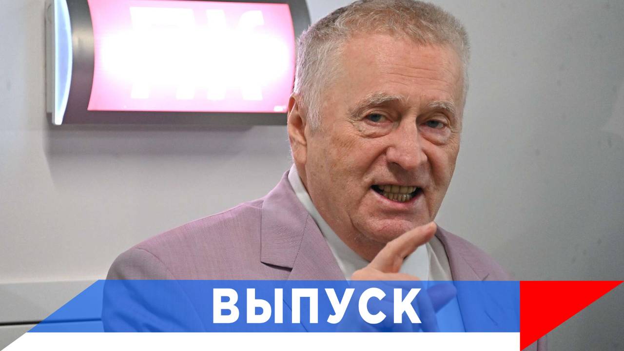 Жириновский: Их не устраивает сильная и мощная Россия! смотреть онлайн