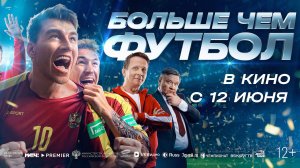 Больше чем футбол | В кинотеатре «Москва»