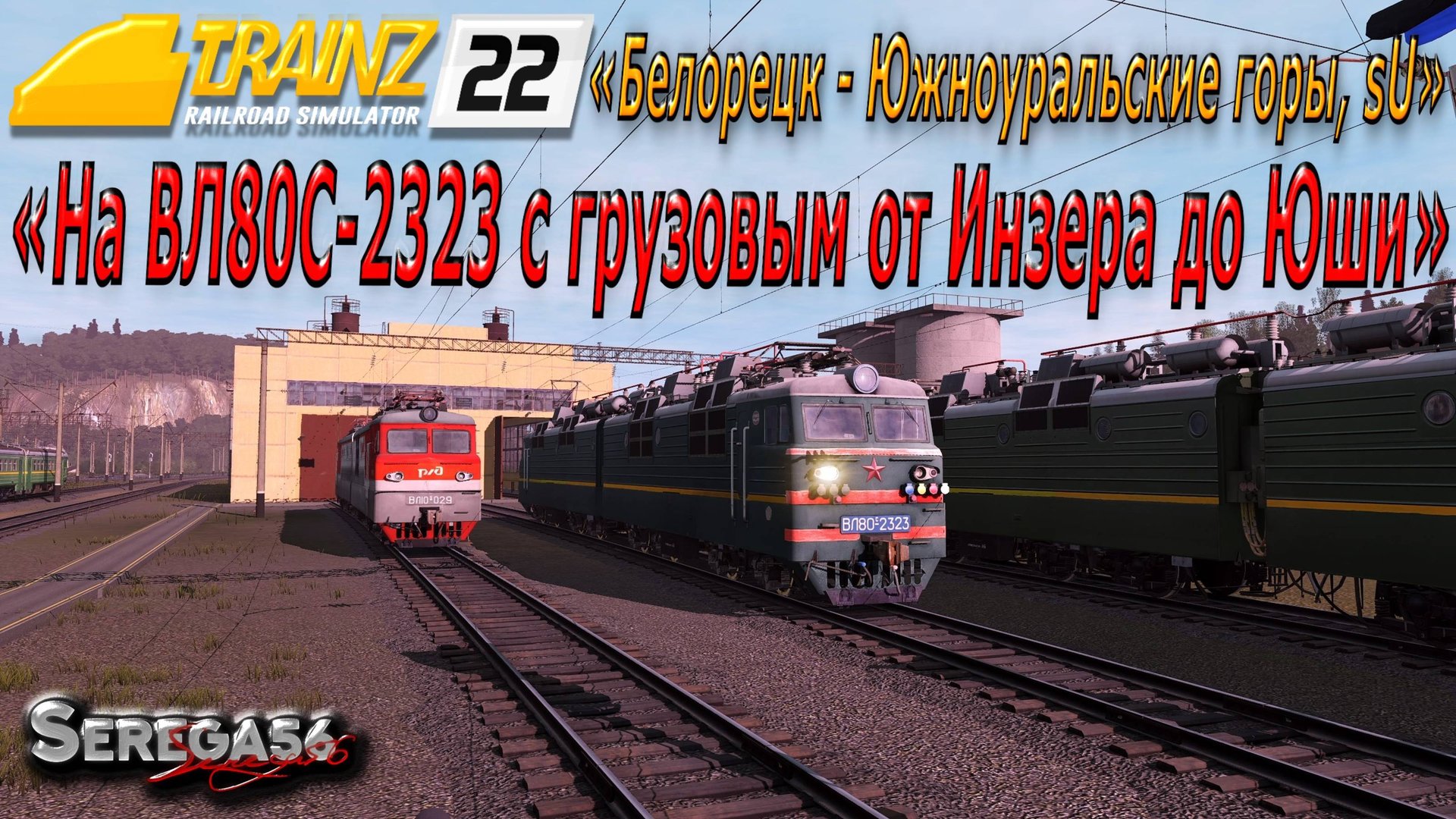 Trainz 22, «ВЛ80С-2323 с грузовым от Инзера до Юши» смотреть онлайн