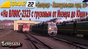 Trainz 22, «ВЛ80С-2323 с грузовым от Инзера до Юши»