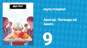 Аватар: Легенда об Аанге 1 сезон 9 серия «Свиток водной магии» (мультсериал, 2004)