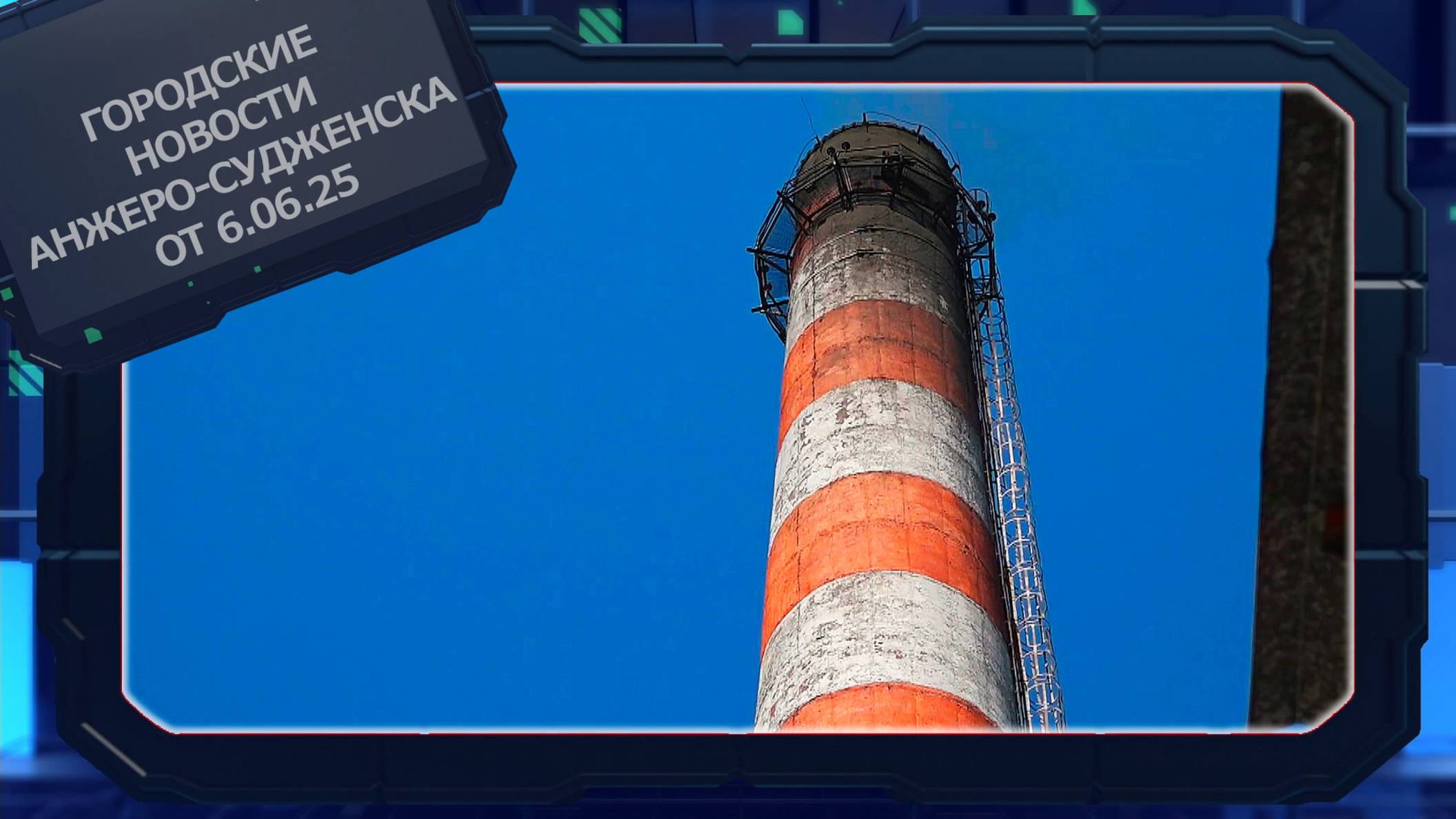 Городские новости Анжеро-Судженска от 6.06.25 смотреть онлайн