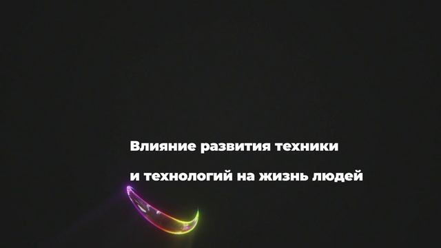 Влияние развития техники и технологий на жизнь людей смотреть онлайн