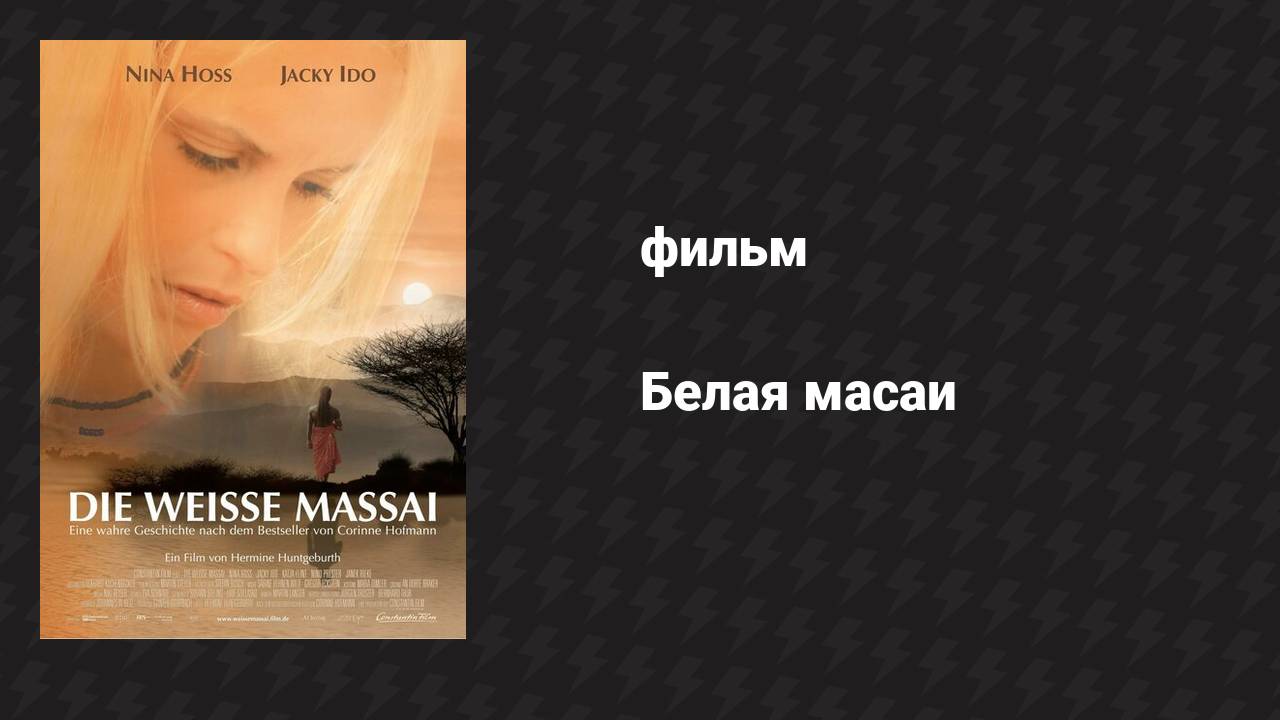 Белая масаи (фильм, 2005)