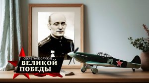 Секретное оружие Великой Победы | 5 серия