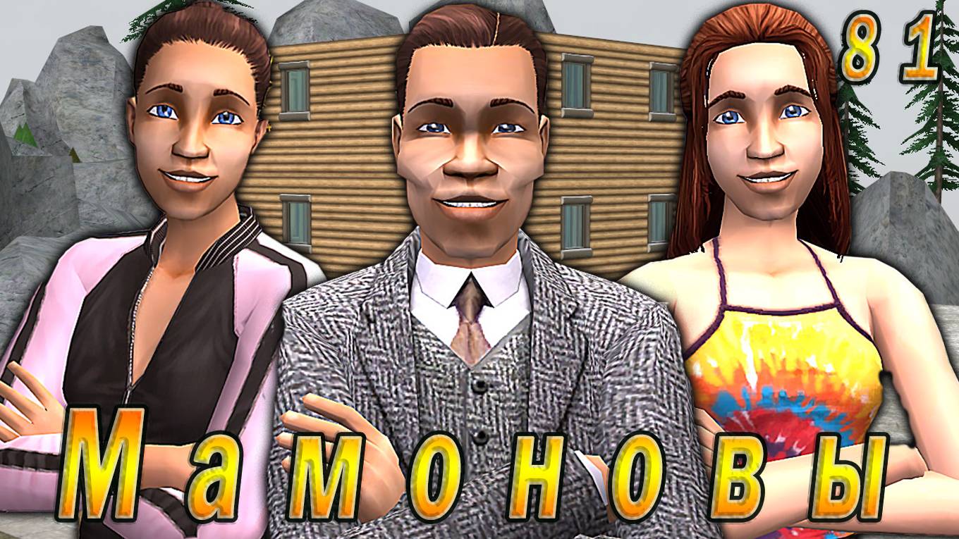 The Sims 2 "ПостАпокалипсис. Мамоновы" 81 серия "Династийная сходка" смотреть онлайн