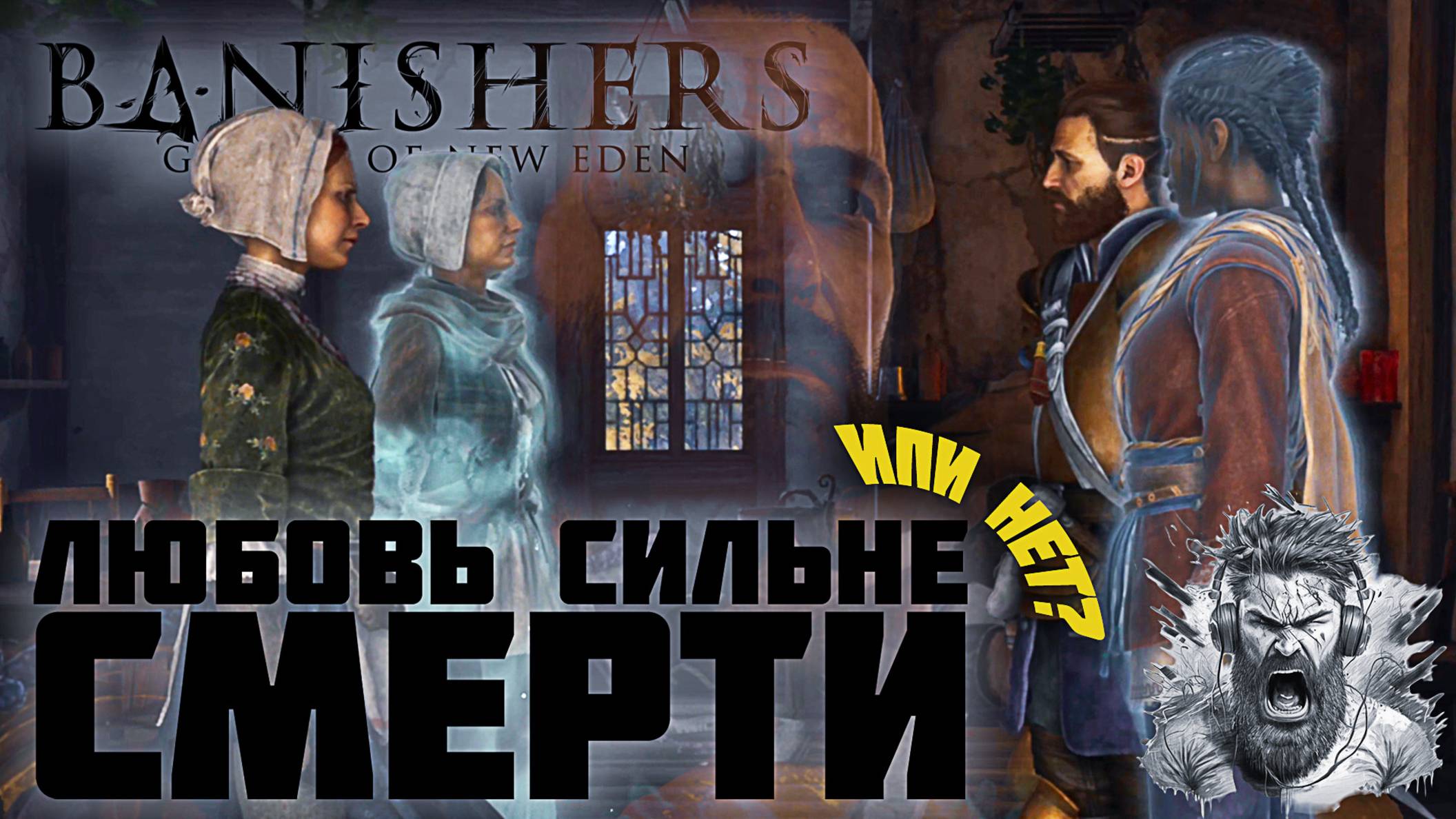 🎮Призраки забытой любви ◢ Banishers - Ghosts of New Eden | Прохождение 41 серия смотреть онлайн