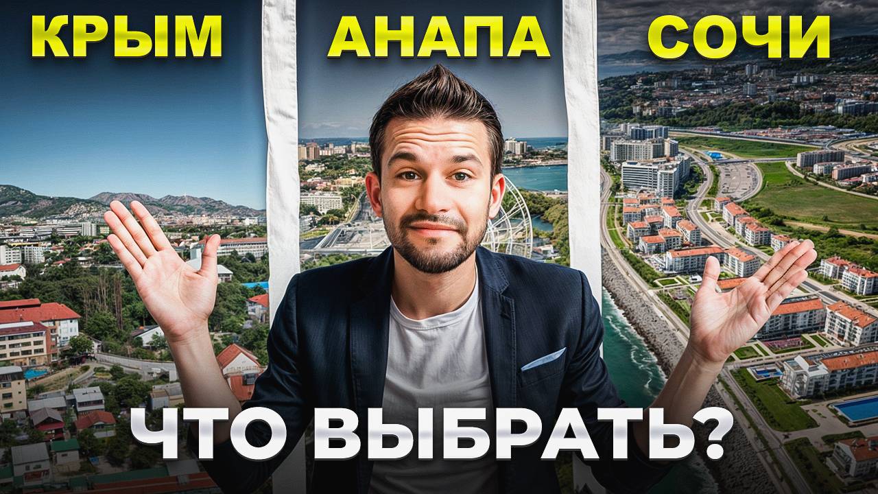 Я пожил в Сочи, Крыму и Анапе. Вот, что я понял... смотреть онлайн